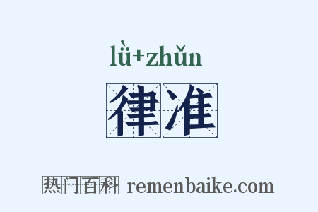 律准是什么意思的图片